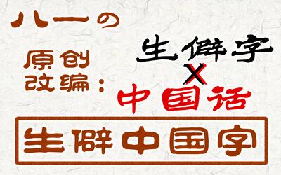 【ハー】生僻中国字(把 生僻字×中国话 无缝同时唱是什么体验?