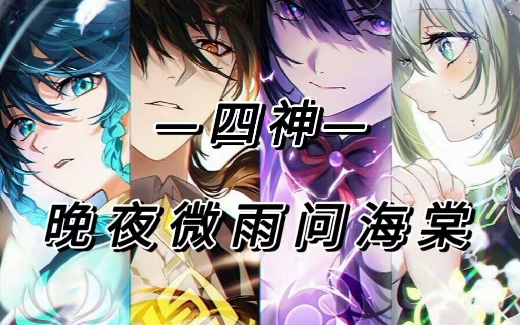 【原神/四神】"晚夜微雨问海棠,言尽泪绝荡回肠"