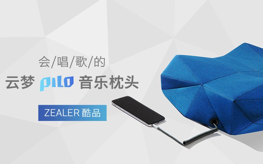 「ZEALER|酷品」会唱歌的枕头云梦PILO音乐枕头哔哩哔哩bilibili