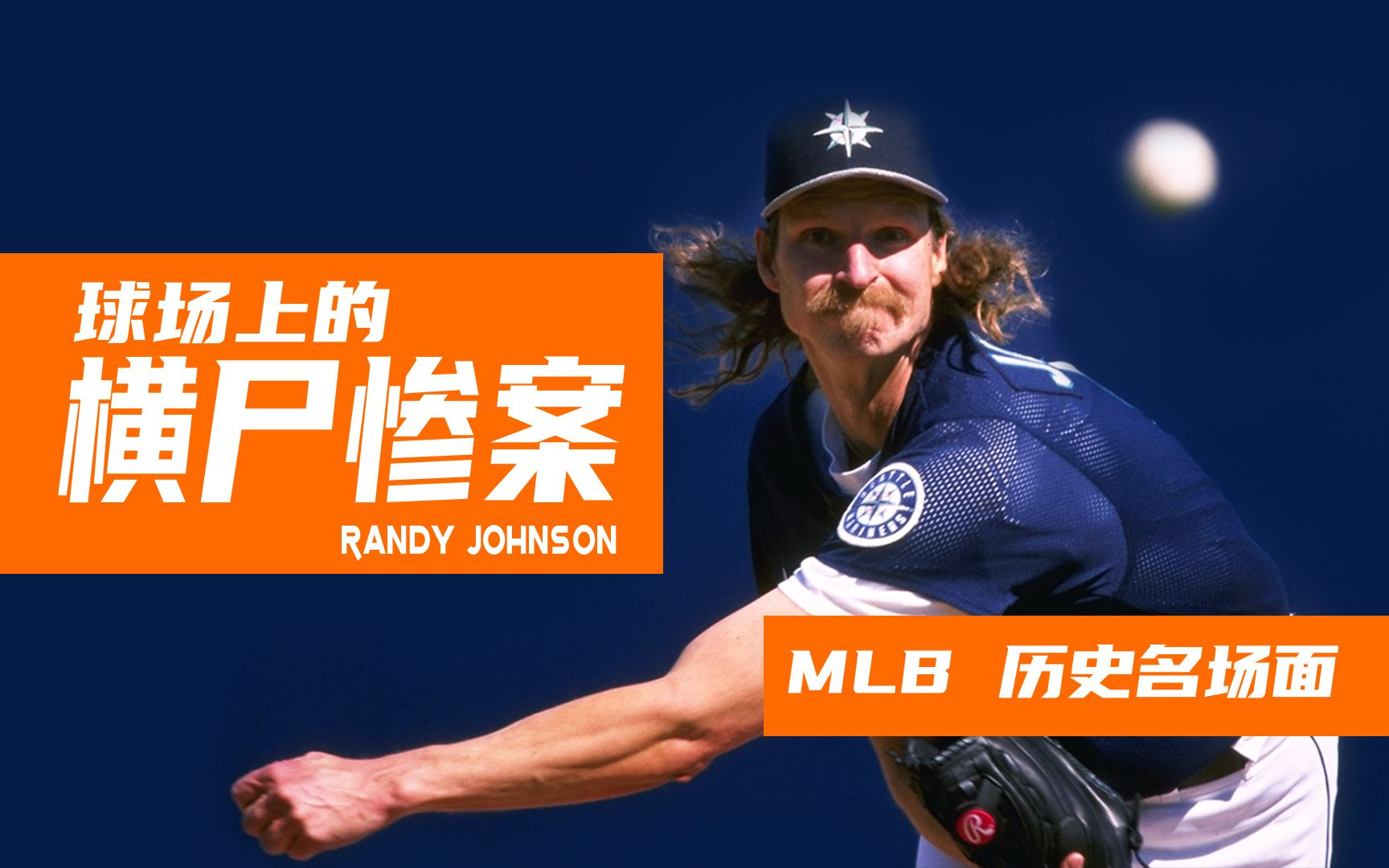 [图]MLB名场面 球场上的横尸惨案 Randy Johnson 巨怪的爆鸟时刻