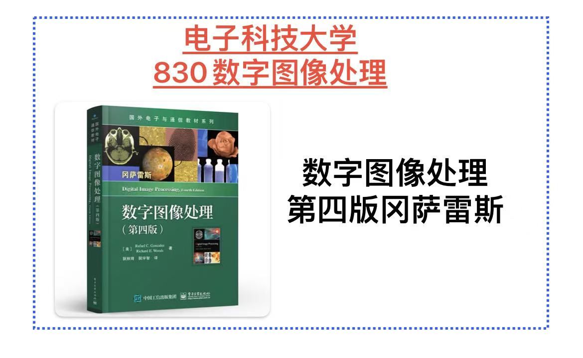 [图]第四版冈萨雷斯数字图像处理第一章和第二章