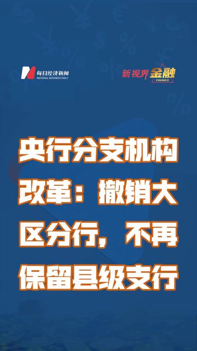 央行分支机构改革:撤销大区分行,不再保留县级支行哔哩哔哩bilibili