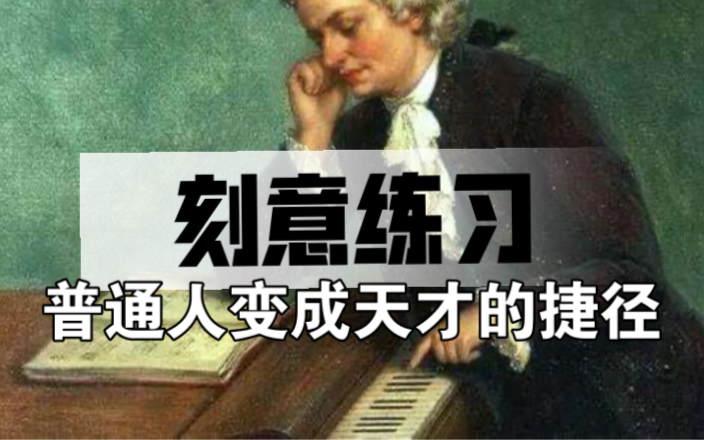 《刻意练习》精华解读｜普通人如何成为记忆大师？｜零鸡汤纯干货｜【知识分享第7期】