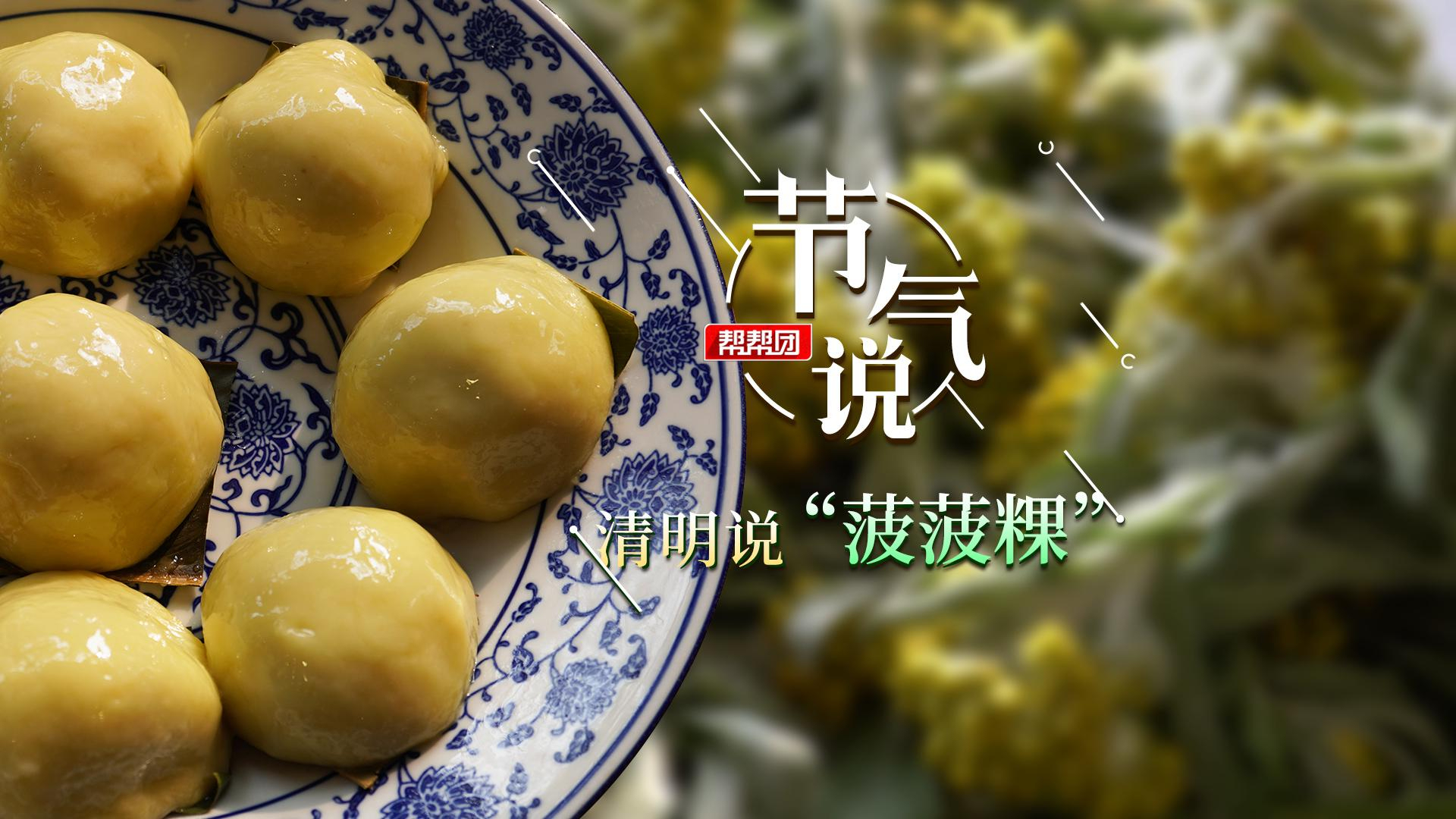 [图]节气说｜自带美食属性的节气，清明必吃“菠菠粿”，你吃了吗？