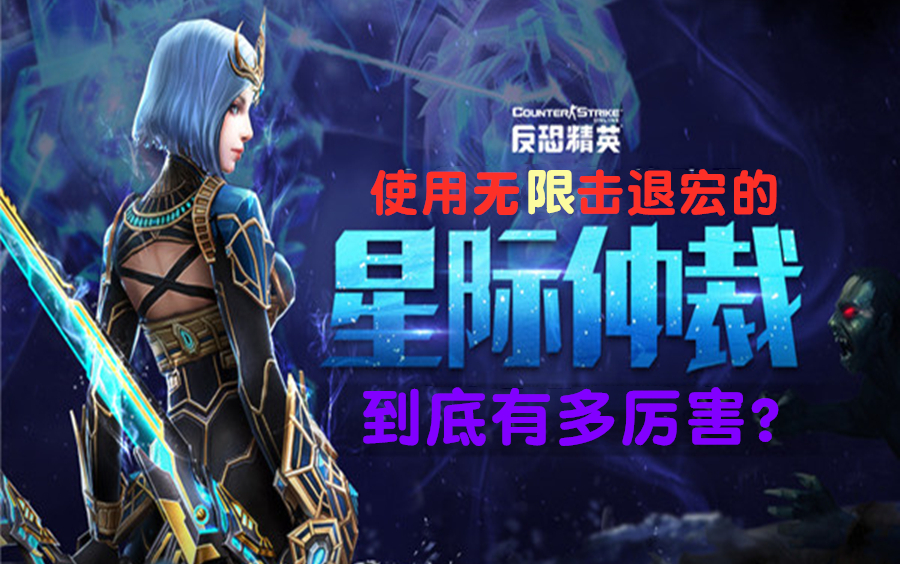 活动作品csol使用无限击退宏的星际仲裁到底有多厉害