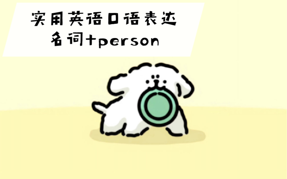 实用英语口语表达 名词+person 喜欢……的人哔哩哔哩bilibili