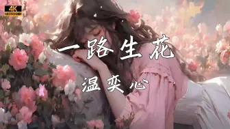 《一路生花》—温奕心“我希望许过的愿望一路生花 将那雨中的人藏在屋檐下”