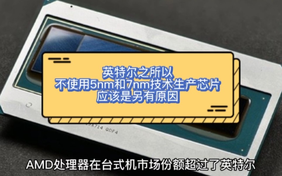 英特尔之所以不使用5nm和7nm技术生产芯片,应该是另有原因哔哩哔哩bilibili