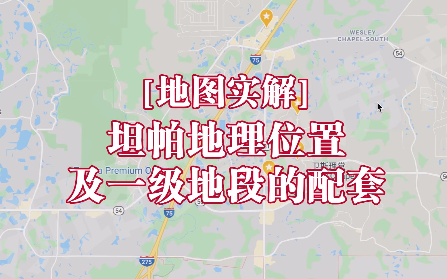 美国房产地图实解坦帕地理位置及一级地段的配套