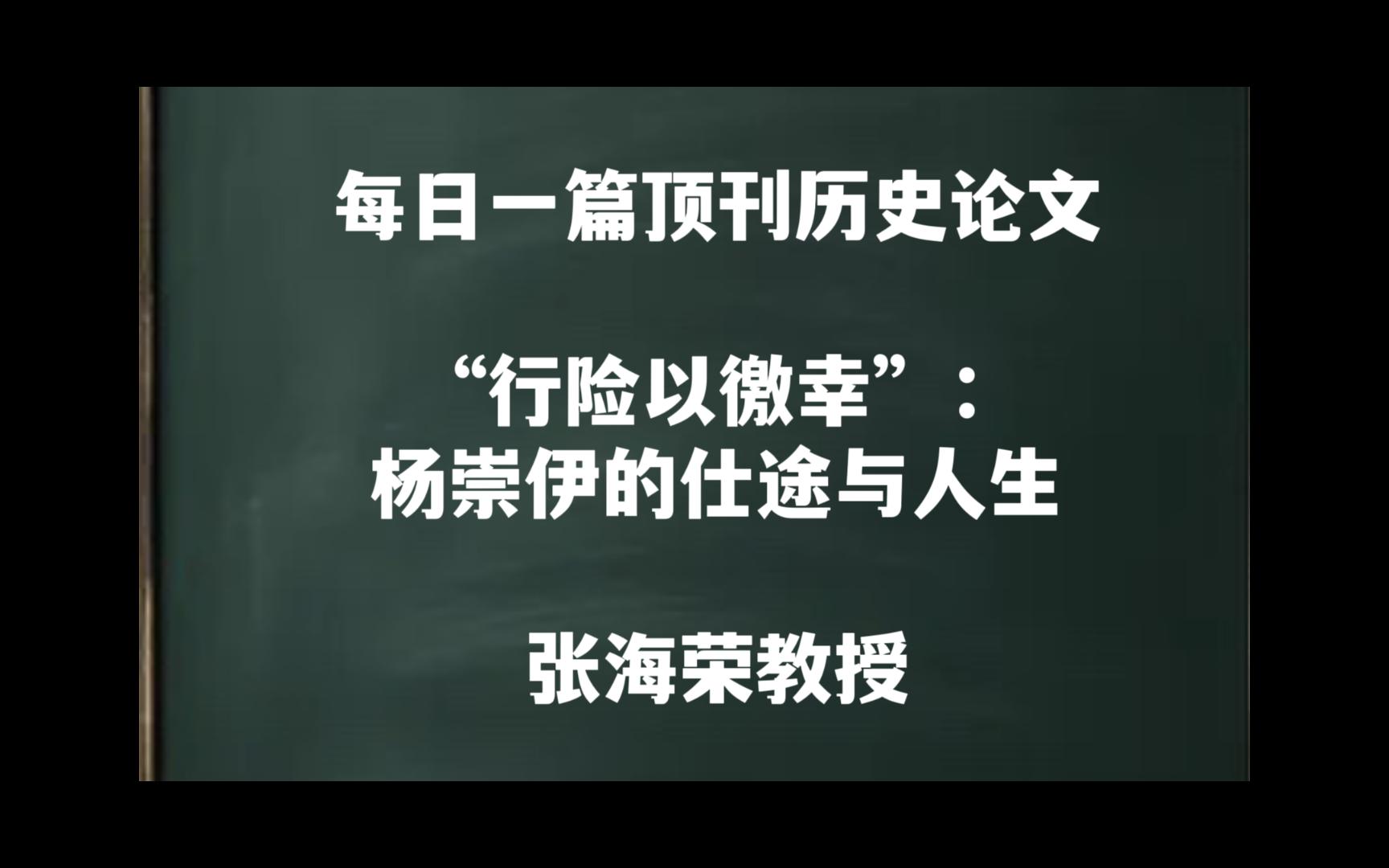 每日一篇|“行险以徼幸”:杨崇伊的仕途与人生——张海荣教授哔哩哔哩bilibili