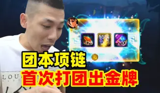 Download Video: 宝哥手游罗特斯团本首次翻出金牌！直接喜出团本项链！