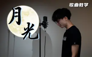 Descargar video: 真的有这么丝滑？教你学会这首侠气十足的秦时明月主题曲《月光》 你要的真假声转换全拿走！