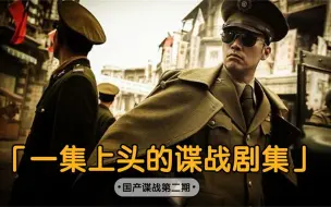 Download Video: 国产谍战剧的巅峰之作黎明之前只能排第三第一第二难分伯仲