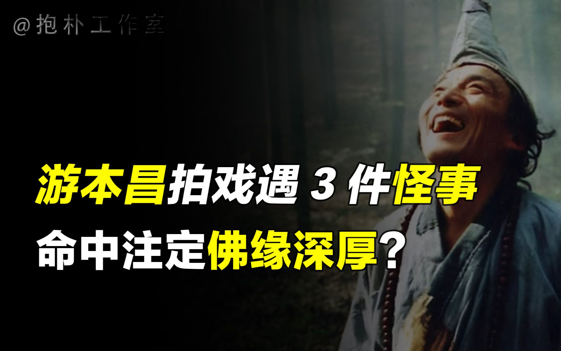 [图]游本昌拍戏过程中遇3件“怪事”，命中佛缘深厚，一切因果注定