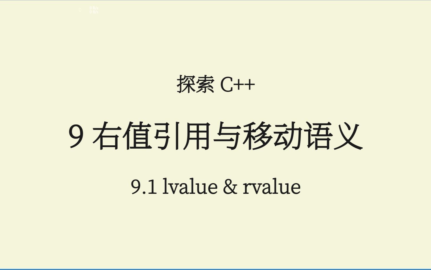 C++(9.1) 左值和右值 lvalue & rvalue哔哩哔哩bilibili