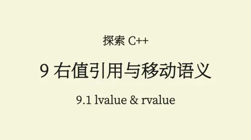 C++(9.1) 左值和右值 lvalue & rvalue