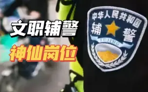 Download Video: 考公过渡就应该考辅警，考辅警就应该当文职辅警！