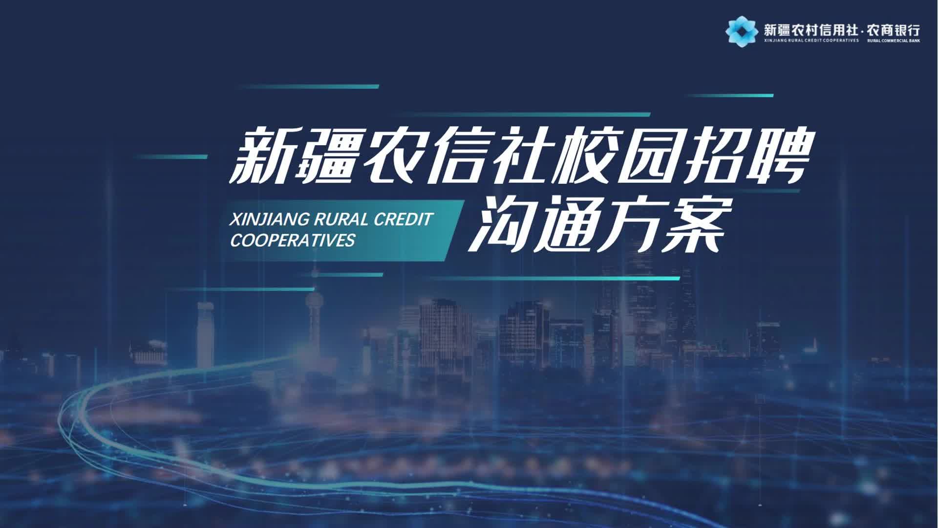 2023新疆农信社校园招聘沟通方案哔哩哔哩bilibili