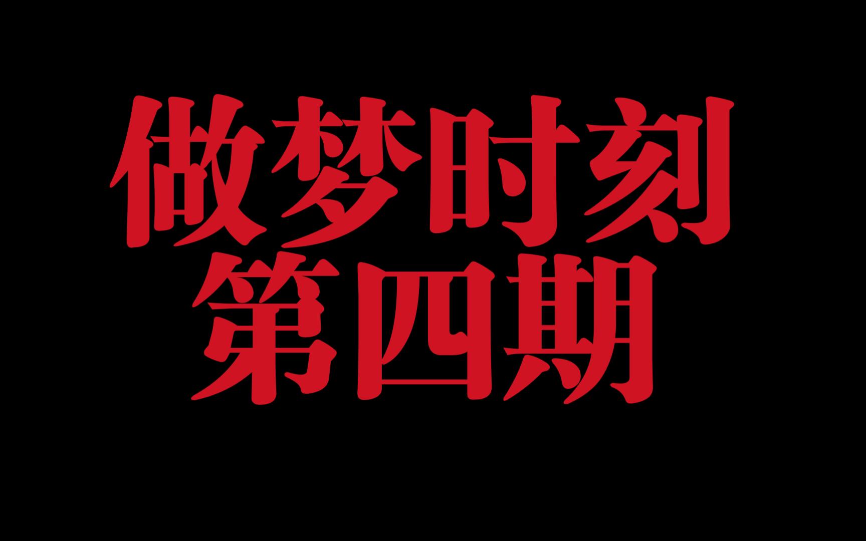 【做梦时刻】第四期手机游戏热门视频