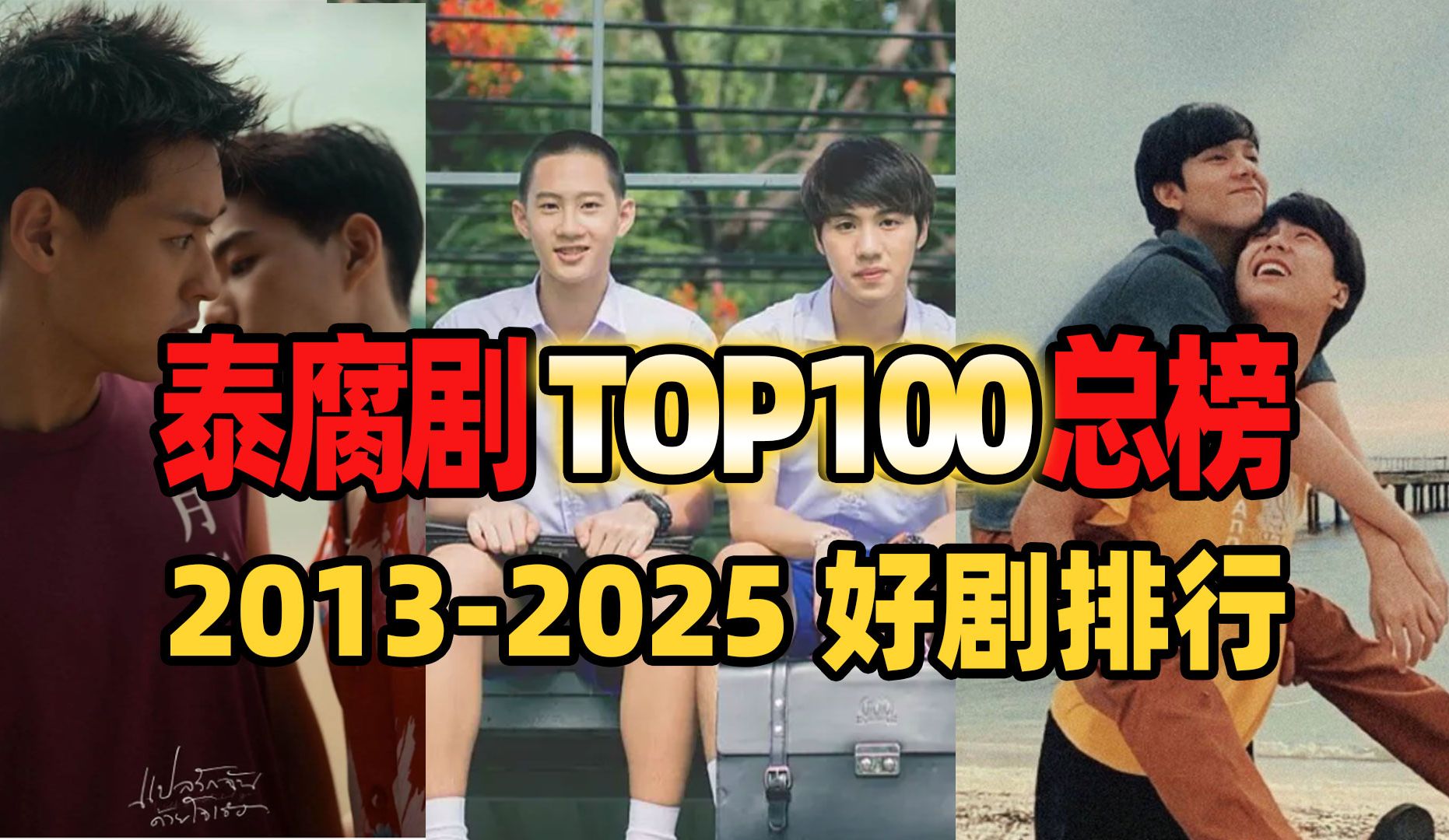 【泰腐TOP100榜单】20分钟速览100部优质泰腐剧(含制作公司+导演)哔哩哔哩bilibili