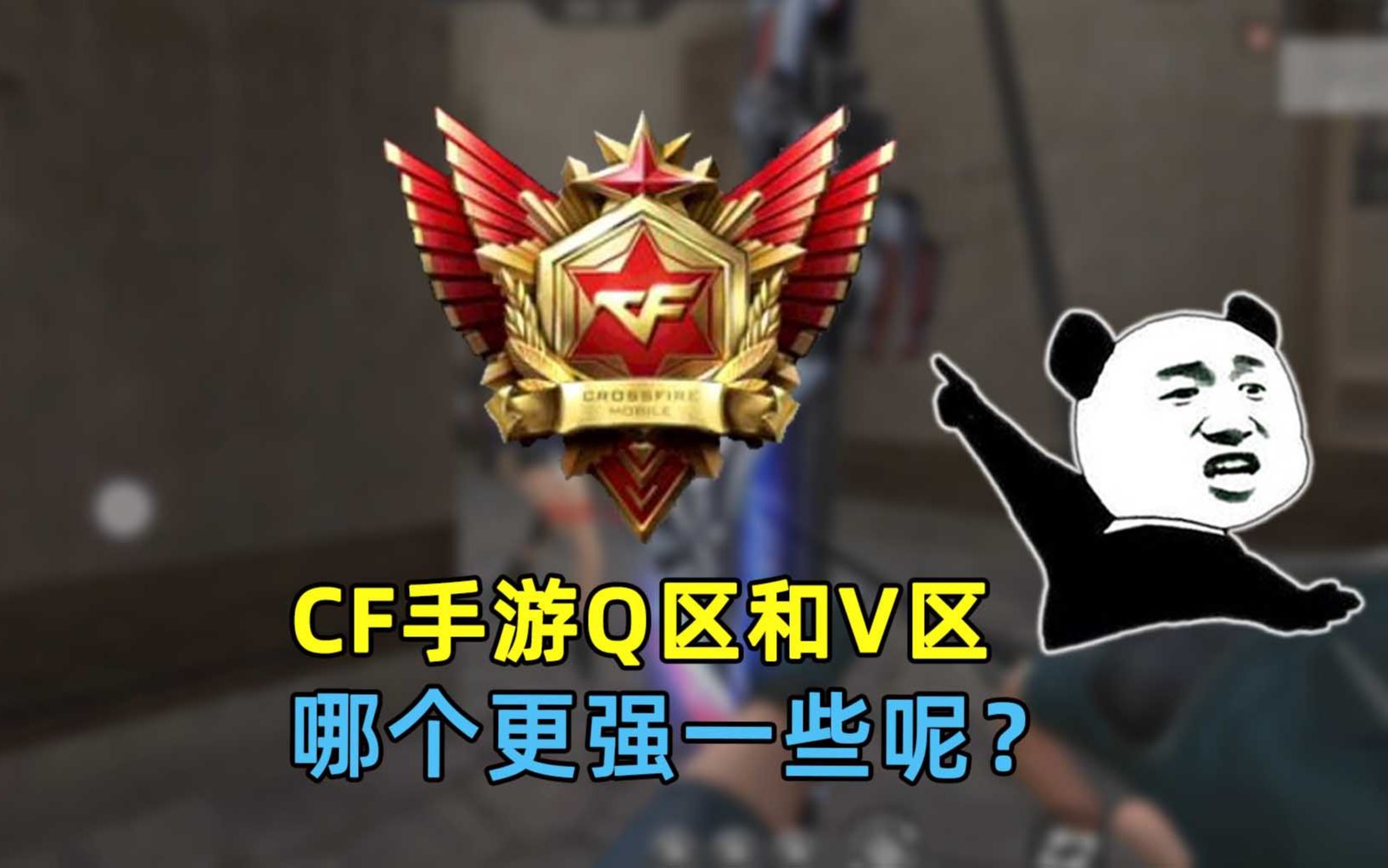 CF手游Q区和V区,哪个更强一些呢?老玩家都不一定知道!