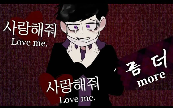 [图]【阿松/黑暗系】Love Me, Love Me, Love Me