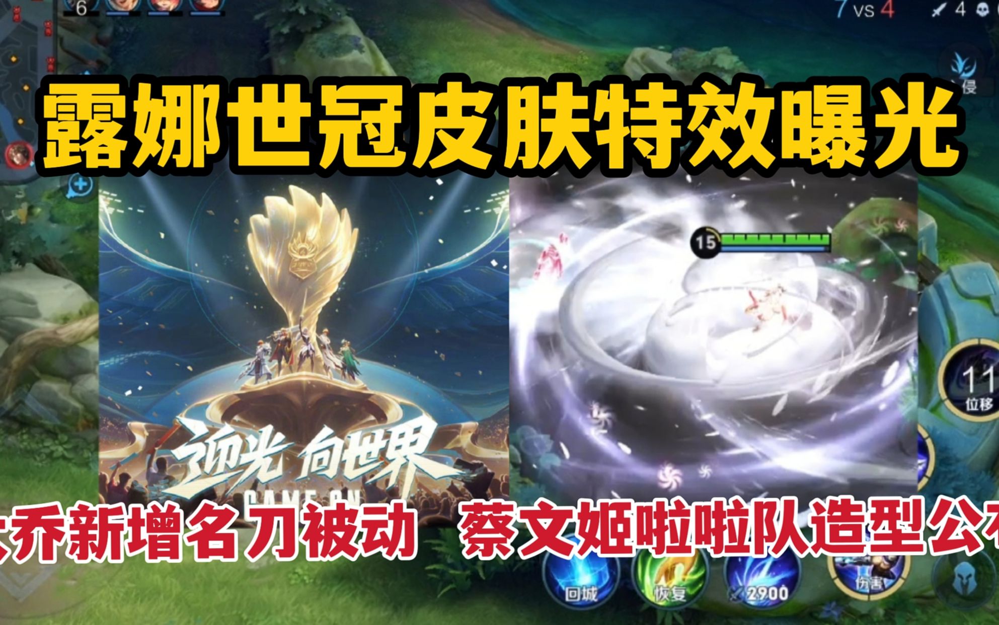 露娜世冠皮肤特效曝光,大乔新增名刀被动,蔡文姬啦啦队造型公布