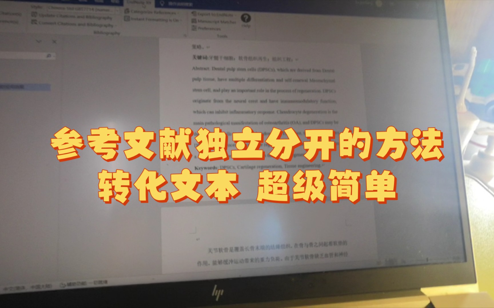 巧用Endnote转化文本格式,使不同章节的参考文献独立分开,适用于毕业大论文撰写.哔哩哔哩bilibili