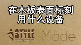 板材激光打标 伟迪捷3350 在建筑木板材料打LOGO