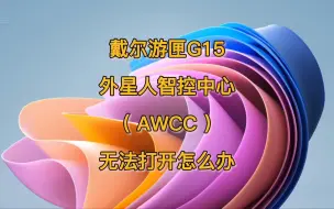 Download Video: 戴尔游匣G系列，外星人智控中心（awcc）无法更新怎么办