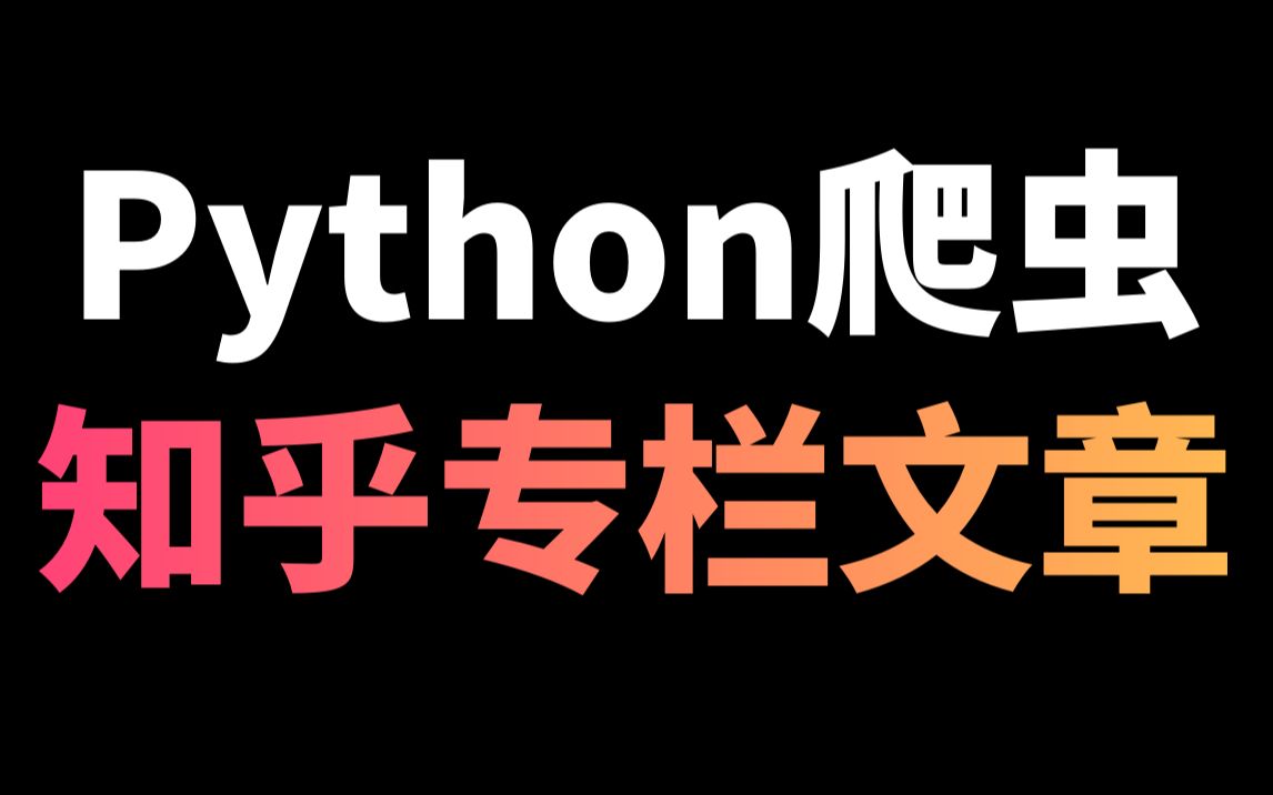 [图]Python爬取知乎专栏文章数据