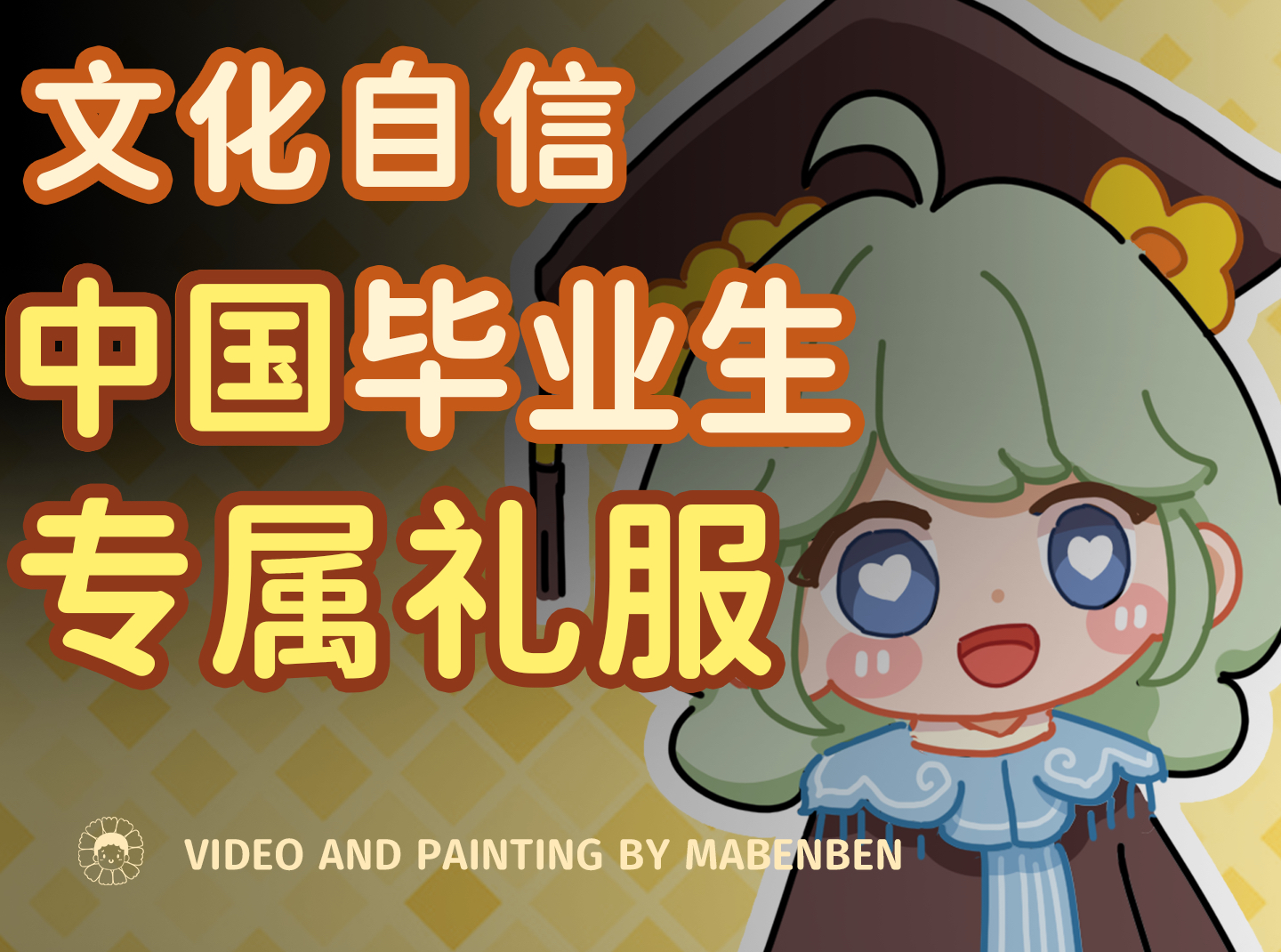 云肩配学士服𐟎“中国毕业生的绝美浪漫瞬间毕业礼服|云肩|马面裙|汉服|学士服|毕业季|文化|历史|簪花帽|国风|马奔奔漫画哔哩哔哩bilibili