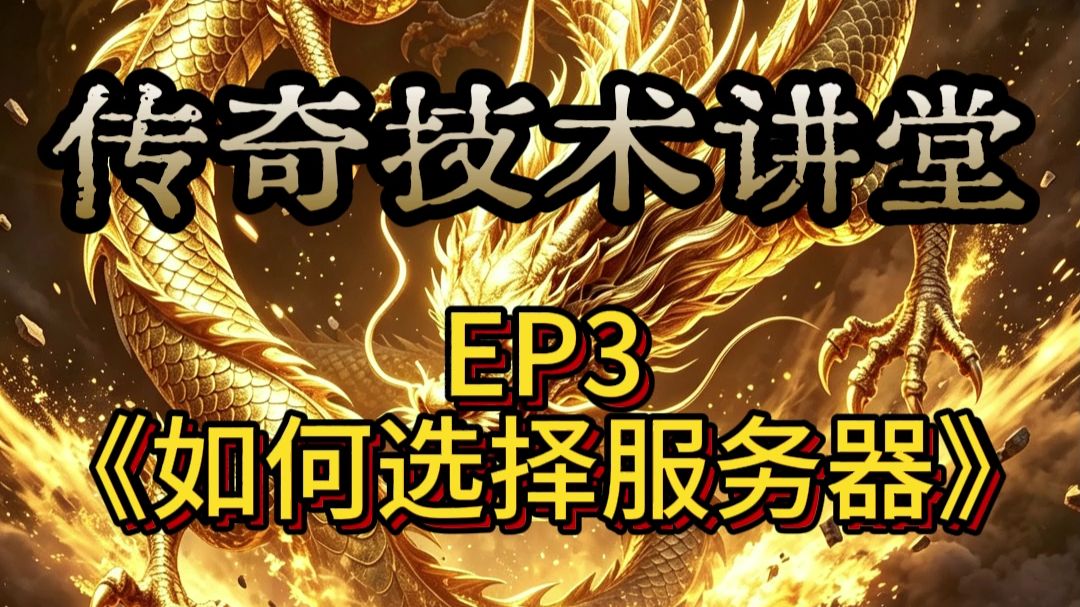 【传奇技术讲堂】EP3如何选择服务器