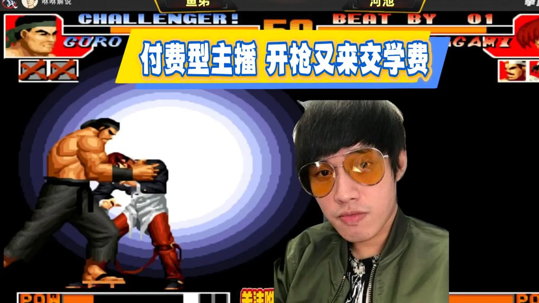 河池精神可嘉，别人直播为挣钱，他直播来付费_哔哩哔哩bilibili_拳皇