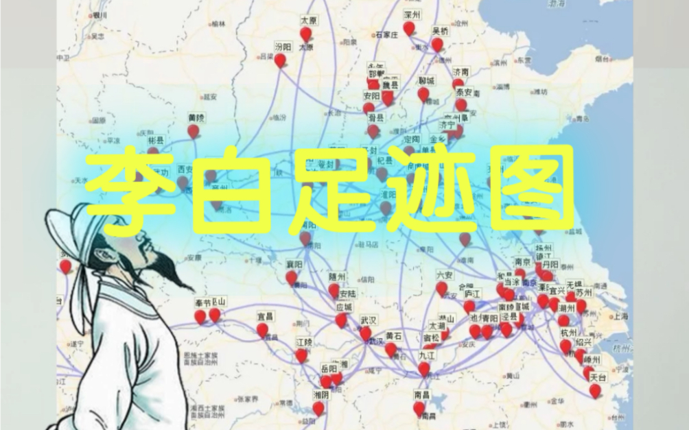 【中考地理案例】诗仙李白的足迹地图,你见过吗?