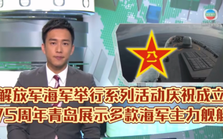 (TVB新闻)解放军海军举行系列活动庆祝成立75周年青岛展示多款海军主力舰艇哔哩哔哩bilibili