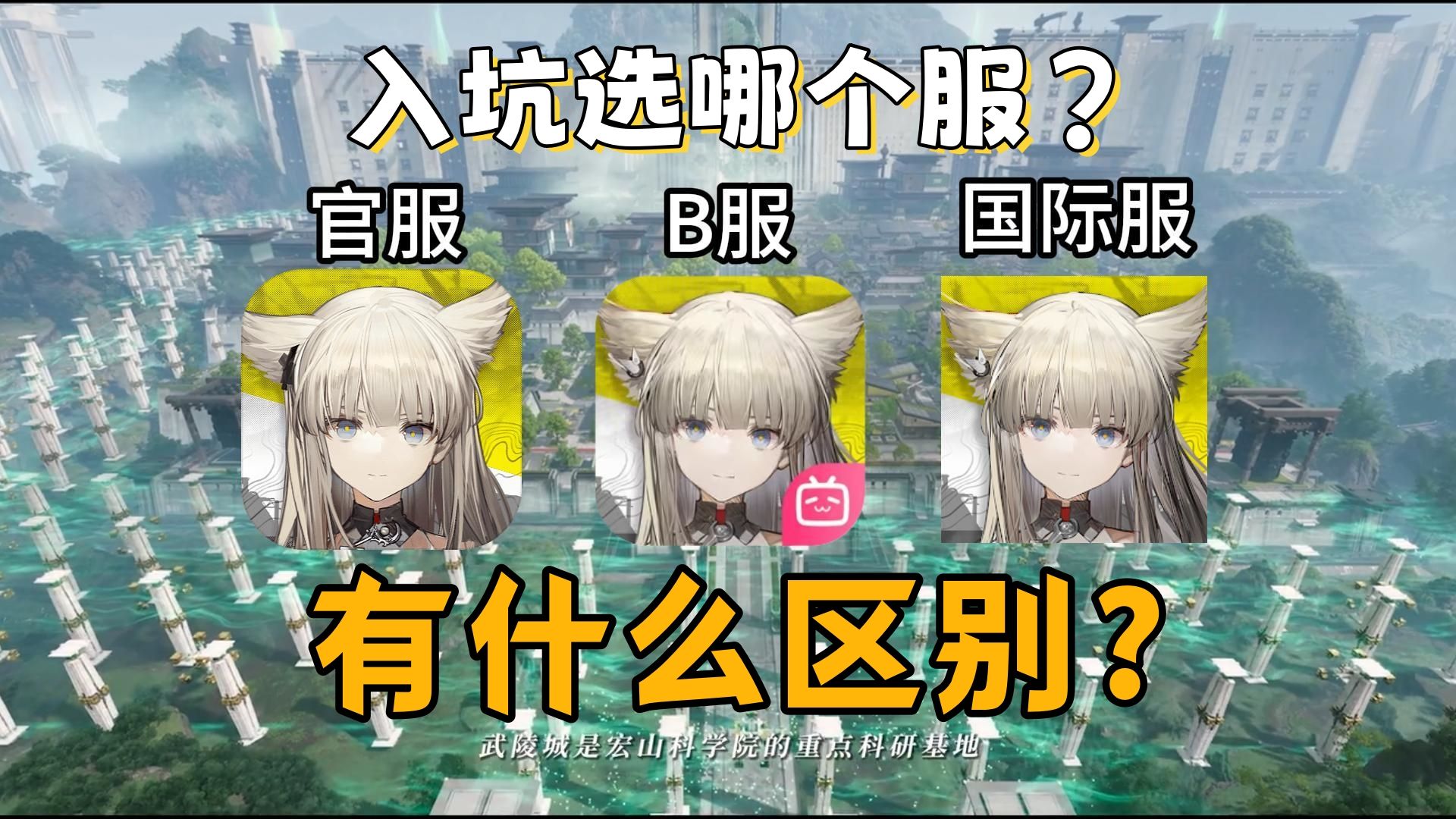 明日方舟终末地,三个服务器有什么区别?入坑谁更好