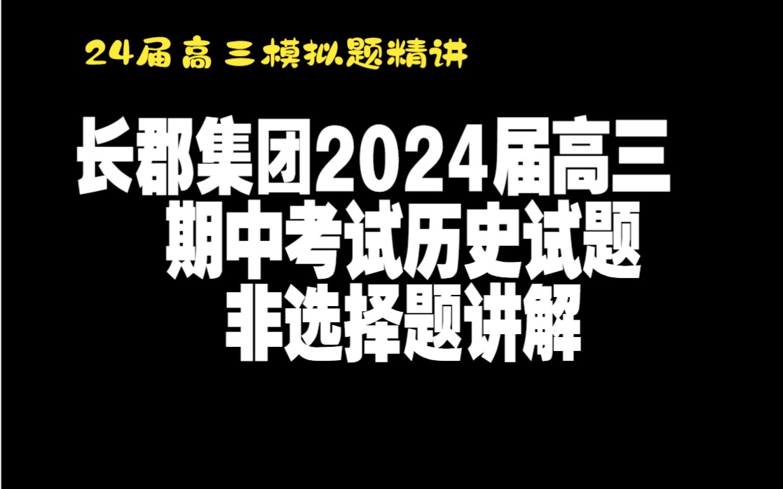 2023届长郡集团期中考试非选择题讲解哔哩哔哩bilibili