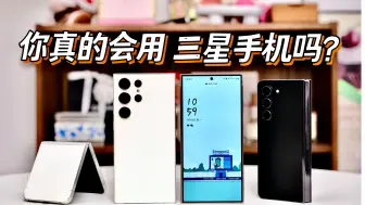 Download Video: 2024年最全面三星OneUI手机使用技巧分享，确定不收藏？适用几乎所有三星型号