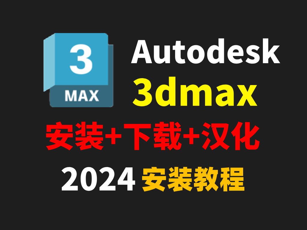 【3dmax新版下载】2024.12月新版安装包免费下载安装(全新正版3dmax建模软件安装下载)哔哩哔哩bilibili