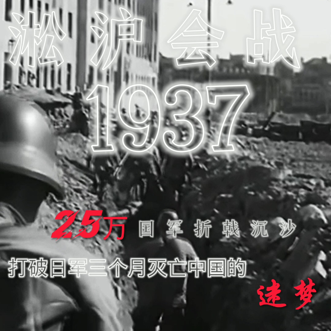 “1937”淞沪会战