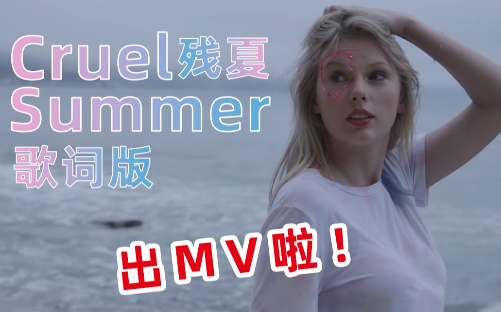 [图]【歌词版MV】残夏Cruel Summer——霉粉自制版MV，全程高能踩点（点赞催更残夏MV）