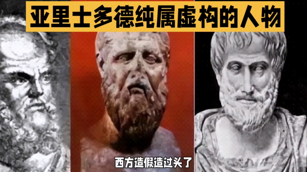 亚里士多德竟然是个虚构的人物!