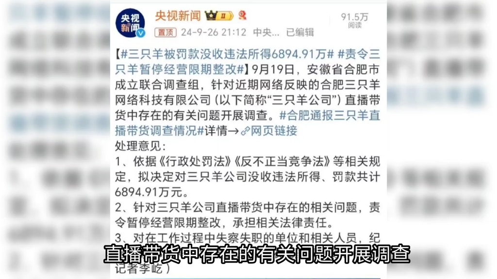 三只羊公司没收违法所得、罚款共计6894.91万元,合肥好样的!哔哩哔哩bilibili