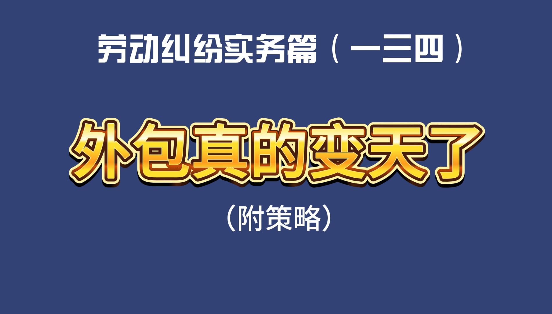 劳动纠纷实务篇(一三四)外包真的变天了哔哩哔哩bilibili