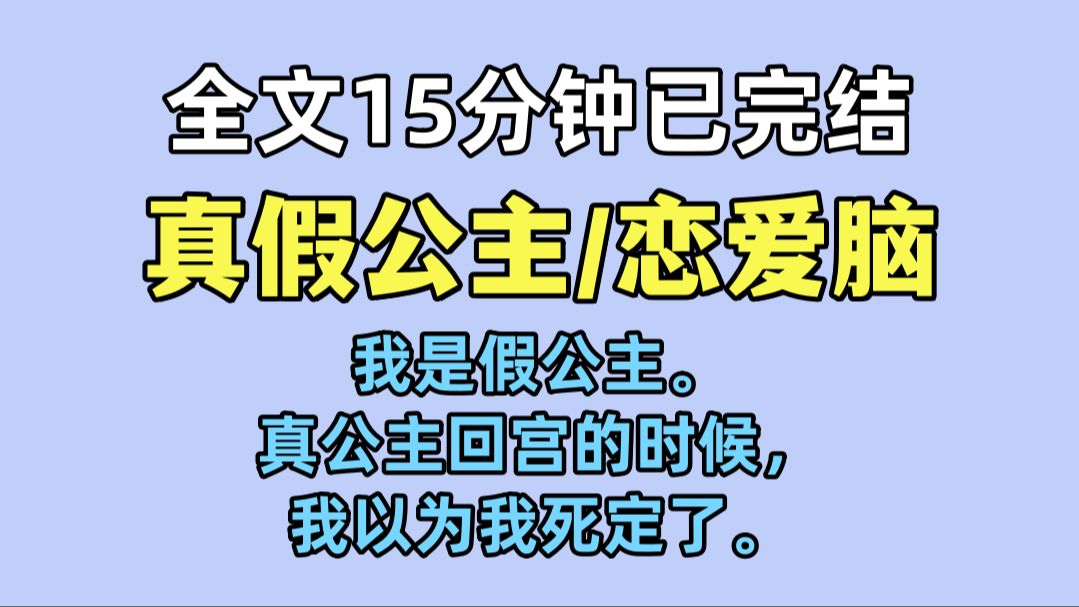 【完结文】我是假公主.真公主回宫的时候,我以为我死定了. 没想到上至陛下皇后,下至宫女嬷嬷,异口同声说我才是真公主,把她赶出了宫.哔哩哔哩...