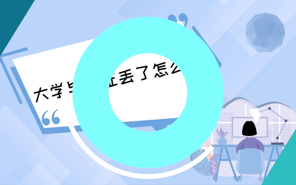 大学毕业证丢了怎么办?哔哩哔哩bilibili