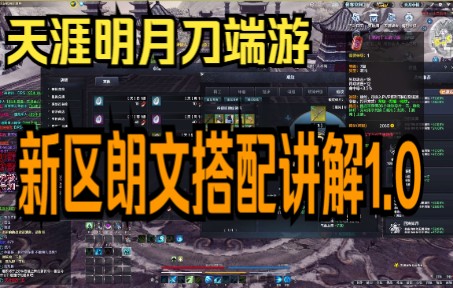 【天涯明月刀端游】从满返到0氪的朗文教学1.0“看完后续朗文也会搭了”网络游戏热门视频