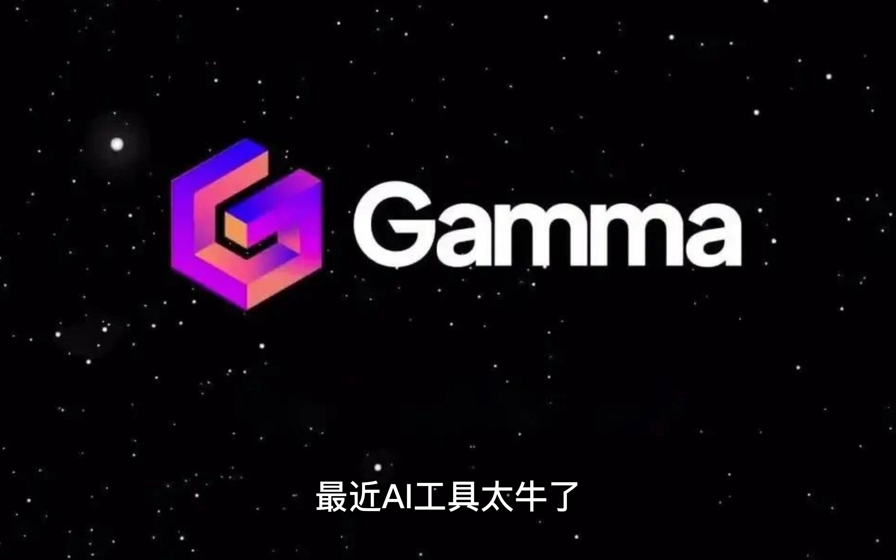 Gamma 这款AI工具可以一键生成PPTchatGPT生成PPT哔哩哔哩bilibili