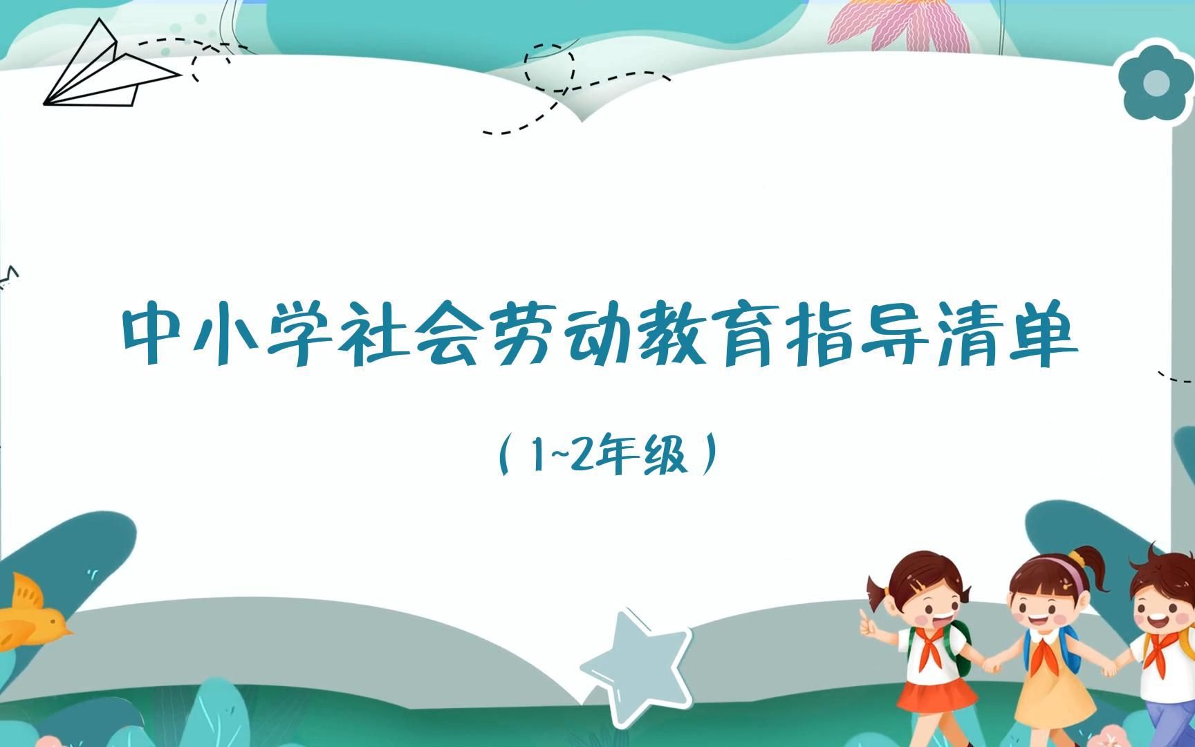 中小学社会劳动教育指导清单之手工工艺(1~2年级)哔哩哔哩bilibili